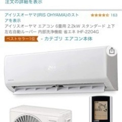 【ネット決済】エアコン 2000円安く買えます！　アイリスオーヤマ