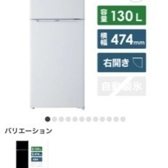 【ネット決済】Haier 冷蔵庫130L