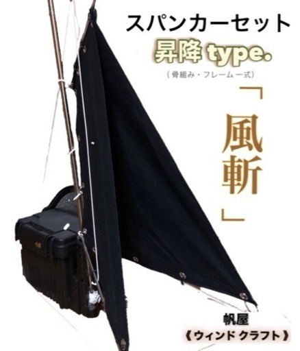 カヤック用スパンカー／一式セット　釣り用カヤック、モンベルカヤックなどに カヤック用スパンカー／一式セット 釣り用カヤック、モンベル