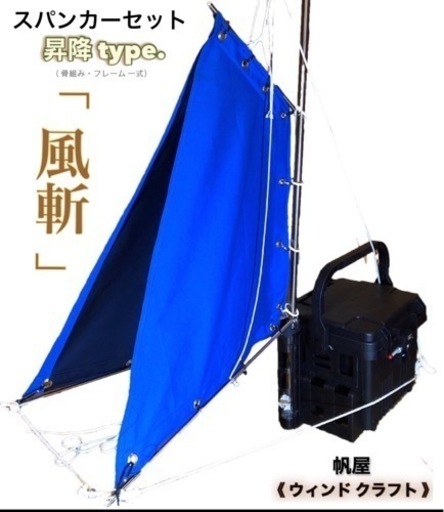 カヤック用スパンカー／一式セット　釣り用カヤック、モンベルカヤックなどに