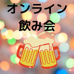 【毎週金曜開催】オンライン飲み会＆ゲーム大会のメンバー募集！【次...