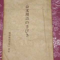 国鉄マンが学習した教科書？を差し上げます。興味のある方、連絡お待...