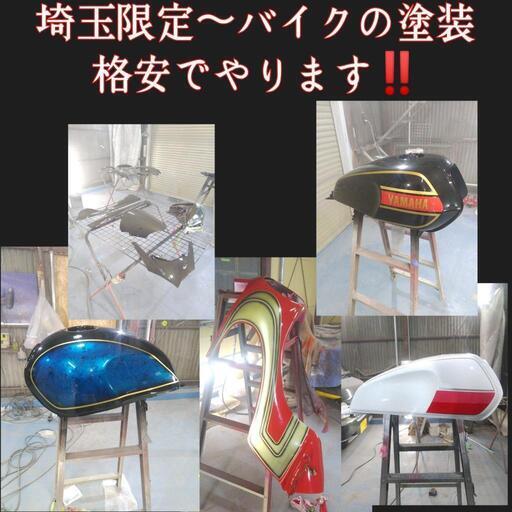 車の部品やバイクの格安塗装します