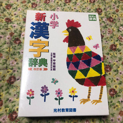 小学　新漢字辞典　改訂版　内村教育図書