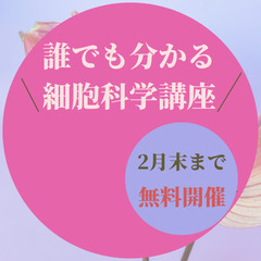 新宮市・紀の川市の皆さんへ♪あっという間の2時間💓細胞科学体験講座