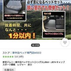 スズキジムニーJB64・JB74専用の車中泊ベッドキット(シングル)