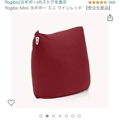 ヨギボーミニ　yogibo mini 本体+カバー（ワインレッド）