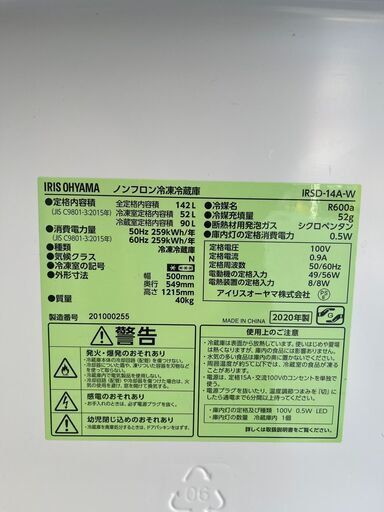 ●23区及び周辺地域に無料で配送、設置いたします●アイリスオーヤマ　冷蔵庫　IRSD-14A-W　2020年●IRIS-7A