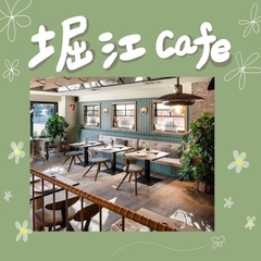 『堀江cafe』🌼🌼