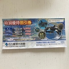 名古屋港水族館の割引券