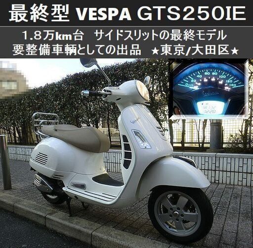 ☆ベスパ GTS250IE 最終モデル 1.8万km台 要整備☆東京/大田区【下取OK