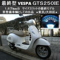 ★ベスパ GTS250IE 最終モデル 1.8万km台 要整備★...