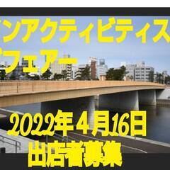 2022年4月16日（土）桜城橋の下イベント出店者募集