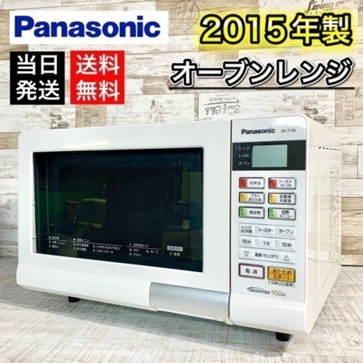 【当日可能‼️】Panasonic オーブンレンジ✨ 2015年製⭕️ 配送無料