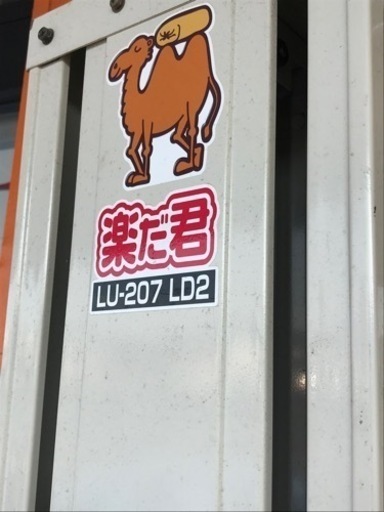 中古】メーカー不明 楽だ君 LU-207 LD2