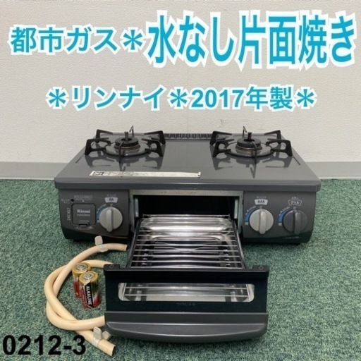 【ご来店限定】＊リンナイ 都市ガスコンロ 2017年製＊0212-3