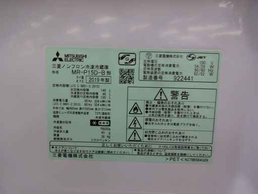 ID 997360　冷蔵庫　２ドア　三菱　146L　２０１９年製　MR-P15D-B