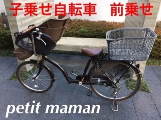 ［お値下げ］自転車　子乗せ　子ども乗せ　前乗せ　非電動　プチママン　26インチ