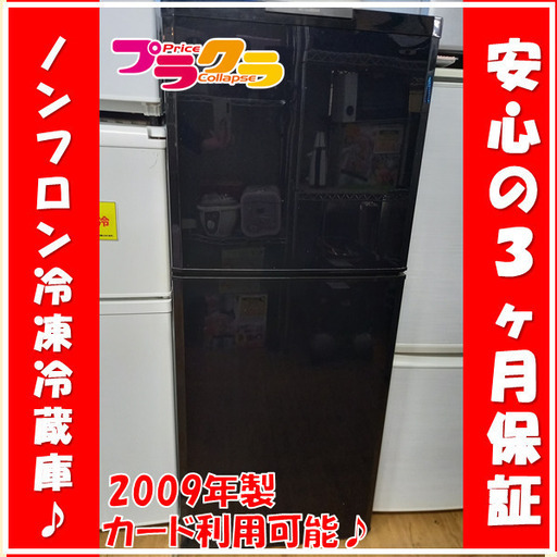 X7001 冷蔵庫　ノンフロン冷凍冷蔵庫　三菱　MR-14R-B　136ℓ　ミツビシ　2009年　三ヶ月保証　送料A　家電　カード決済可能　札幌プラクラ南9条店