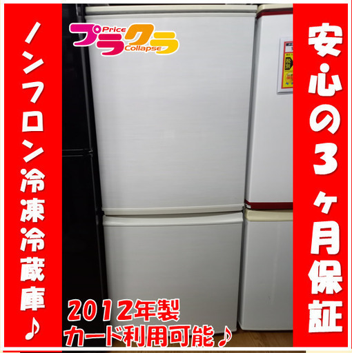 X7002 冷蔵庫　ノンフロン冷凍冷蔵庫　SJ-14X-W　シャープ　SHARP　137ℓ　2012年　三ヶ月保証　送料A　家電　カード決済可能　札幌プラクラ南9条店