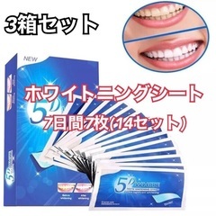【新品】【3箱】5D ホワイトニング シール 歯を白く ホワイト...