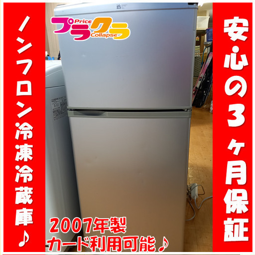 X7003 冷蔵庫　ノンフロン冷凍冷蔵庫　サンヨー　SANYO　SR-111M　112ℓ　2007年　三ヶ月保証　送料A　家電　カード決済可能　札幌プラクラ南9条店