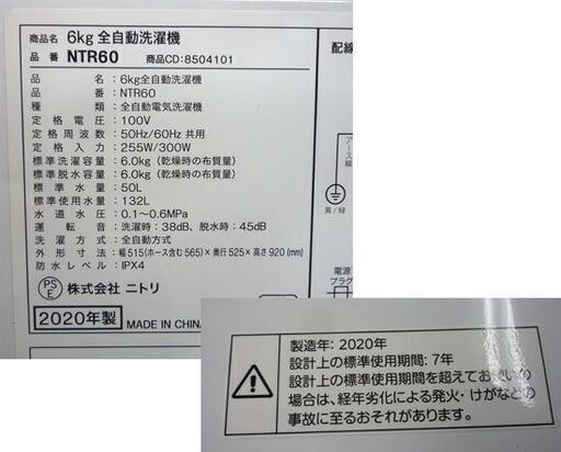 ニトリ 6.0kg 全自動洗濯機 2020年製 NTR60 トルネ NITORI ホワイト 白 札幌市手稲区 - 洗濯機