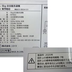 ニトリ 6.0kg 全自動洗濯機 2020年製 NTR60 トルネ NITORI ホワイト 白 