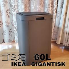 ゴミ箱　IKEA GIGANTISK 60L　★お引き渡し者様決定