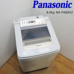 配達設置無料！ Panasonic 8.0kg 洗濯機 AS13