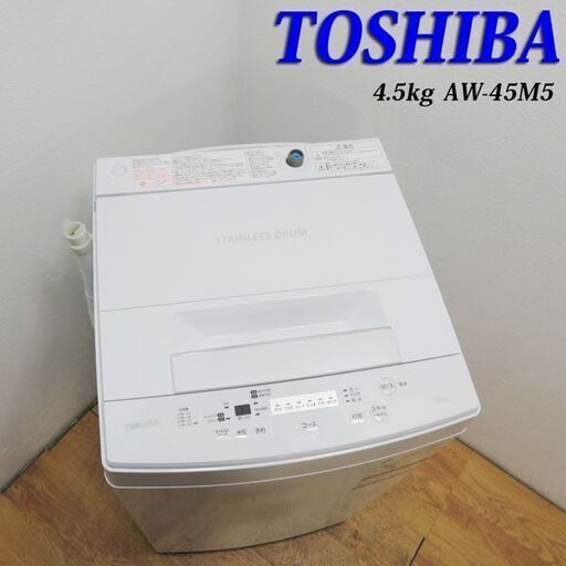 配達設置無料！ 東芝 2017年製 4.5kg 洗濯機 単身用 AS14