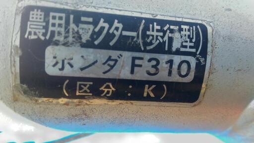 耕運機　管理機　HONDA・ F310(K)　動作保証