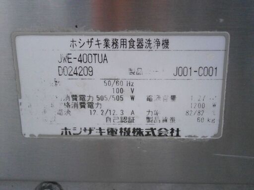 ☆中古品 ホシザキ 業務用食器洗浄器 食洗機 アンダーカウンタータイプ 