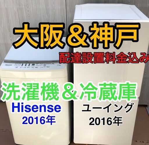【大阪神戸送料と設置料も込み☆】一人暮らし向き冷蔵庫と洗濯機の2点セット！！