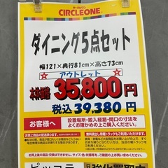 C1*214[ご来店頂ける方限定]ダイニング5点セット