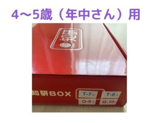 連休限定値下！知研BOX　T-7期、T-8期、Q-9期、Q-10期　年中さん用