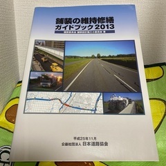【お値下げ】舗装の維持修繕ガイドブック2013