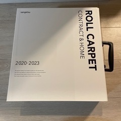 ロールカーペット CONTRACT&HOME 2020-2023...