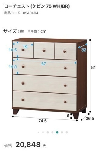 ニトリ　ローチェスト (ケビン 75 WH/BR) 0540494