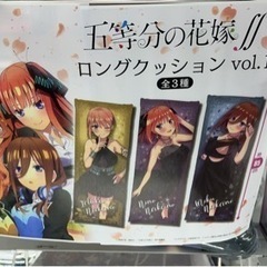 五等分の花嫁ロングクッション中野三久 てる 大阪の生活雑貨の中古あげます 譲ります ジモティーで不用品の処分