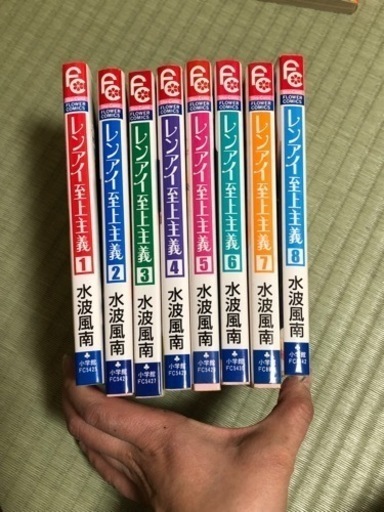 漫画全巻レンアイ至上主義1 8巻 みんみ 清瀬のその他の中古あげます 譲ります ジモティーで不用品の処分