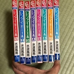 漫画全巻　レンアイ至上主義　1-8巻