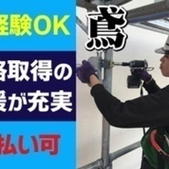 【未経験者歓迎】急募！足場施工スタッフ/未経験OK/学歴不問/前...