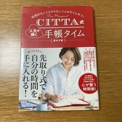 【差し上げます】CITTA式 人生が輝く手帳タイム