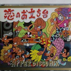 「恋のお立ち台 HYPER DISCO MIX」ユーロビート・テ...