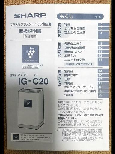 新品　未使用シャープ プラズマクラスター30000発生機 IG-C20　小型卓上