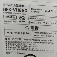 日立 ふとん乾燥機 HFK-VH880S  5分速暖モデル 衣類・靴乾燥対応 - 売ります・あげます