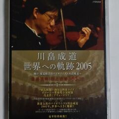 視力障害の天才バイオリスト 川畠成道 世界への軌跡 2005 DVD