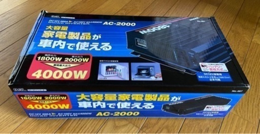 【新品未使用】大橋産業　家電製品が車内で使える　AC-2000