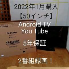 【５年保証】2022年1月購入 テレビ SHARP 50型 4T...